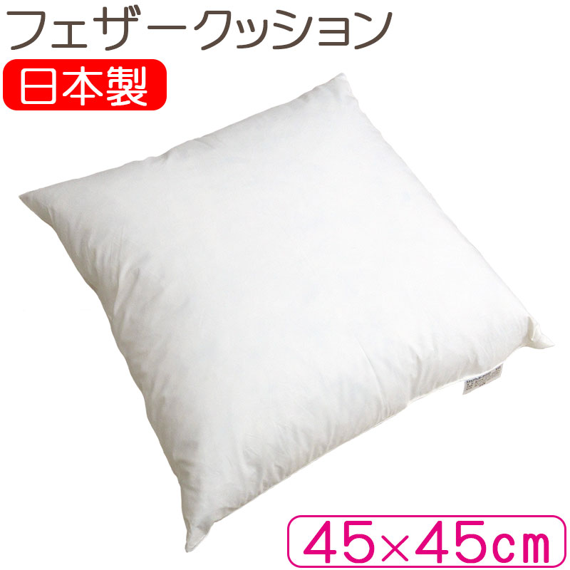 【日本製】 フェザークッション 45×45cm ...の商品画像