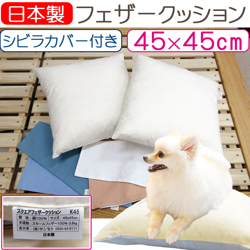 【ブランドカバー付き】まとめ買いがお得!犬にも使えるクッション 45×45cm スクエア/サンモト/ヌードクッション/角形/クッション/綿100%/四角/ホコリ/アレルギー/アトピー/皮膚炎/フェザー/正方形/シッカリ [2]