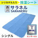 【まとめ買いがお得！】【西川】除湿シート サラネル シングル シリカゲル入り 調湿シート センサー付き カビ フローリング 除湿 結露 吸湿マット 結露 梅雨対策 カビ対策 汗 湿気 吸収 湿気対策 除湿マット 寝汗 カビ防止 吸湿シート 除湿パッド 吸水マット 湿気取りマット 3