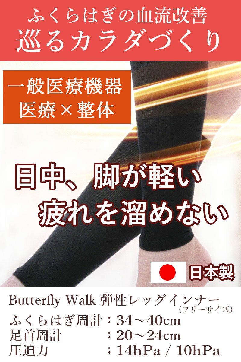 羽毛布団専門店 ふとんdeハッピーの一般医療機器 弾性レッグインナー Butterfly Walk バタフライウォーク 着圧 レッグウォーマー レディース ブラック 黒 フリーサイズ 日本製 むくみ改善 血行促進 下肢静脈瘤予防 疲労軽減 医療用 弾性ストッキング｜アングル2