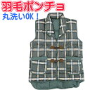 【アウトレット・訳あり商品】洗える羽毛ポンチョ/ベスト ダウン70% 丸洗い/羽毛ダウン/丸洗い/ウォッシャブル/冷え/肩こり/あったか/冬/ルームウェア/部屋着/軽い/男女兼用/はんてん/ボア/ダウンベスト/敬老の日(4)