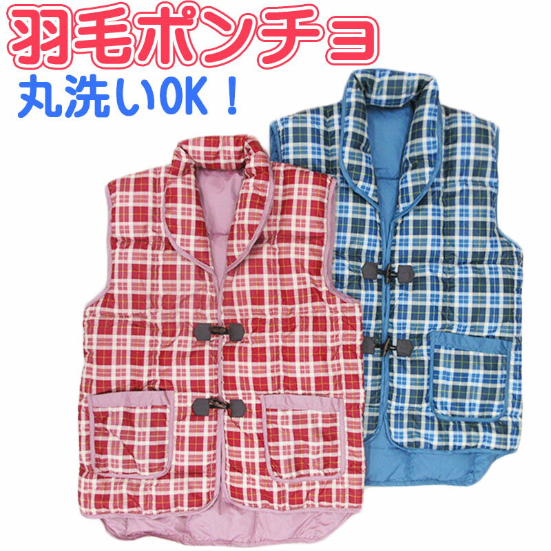 【アウトレット・訳あり商品】洗える羽毛ポンチョ/ベスト ダウン70% 丸洗い/羽毛ダウン/丸洗い/ウォッシャブル/冷え/肩こり/あったか/冬/ルームウェア/部屋...