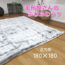 【送料無料】 最高級アクリルラグ ラビットファータッチ 正方形 180×180cm 日本製 メランシカ調/ふわふわ/手洗い/ズレにくい/四隅ゴム/こたつ敷/カーペット/ふんわり/あったか/無地/マット/なめらか/秋冬/圧手