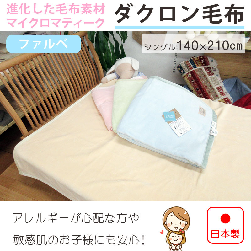 【ダクロン】マイクロマティーク 毛布 ファルベ シングル 140×210cm【山甚物産】【日本製】 軽い 暖かい ズレにくい 防ダニ ダニ防止 インビスタ 洗える 布団ふとん ほこり 埃 出ない でない ハウスダスト アレルギー 対策 ウォッシャブル 洗濯機 軽量 futon-de-happy-10001627 羽毛布団専門店 ふとんdeハッピー サンプル画像3