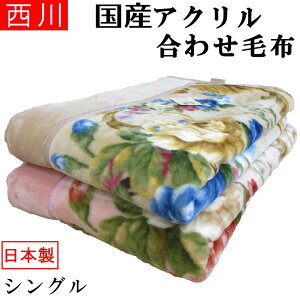 【ローズ毛布】 京都西川 日本製 アクリル毛布 シングルサイズ 洗える 合わせ毛布 ふわふわ/もこもこ/ズレにくい/寒がり/冷え性/二重毛布