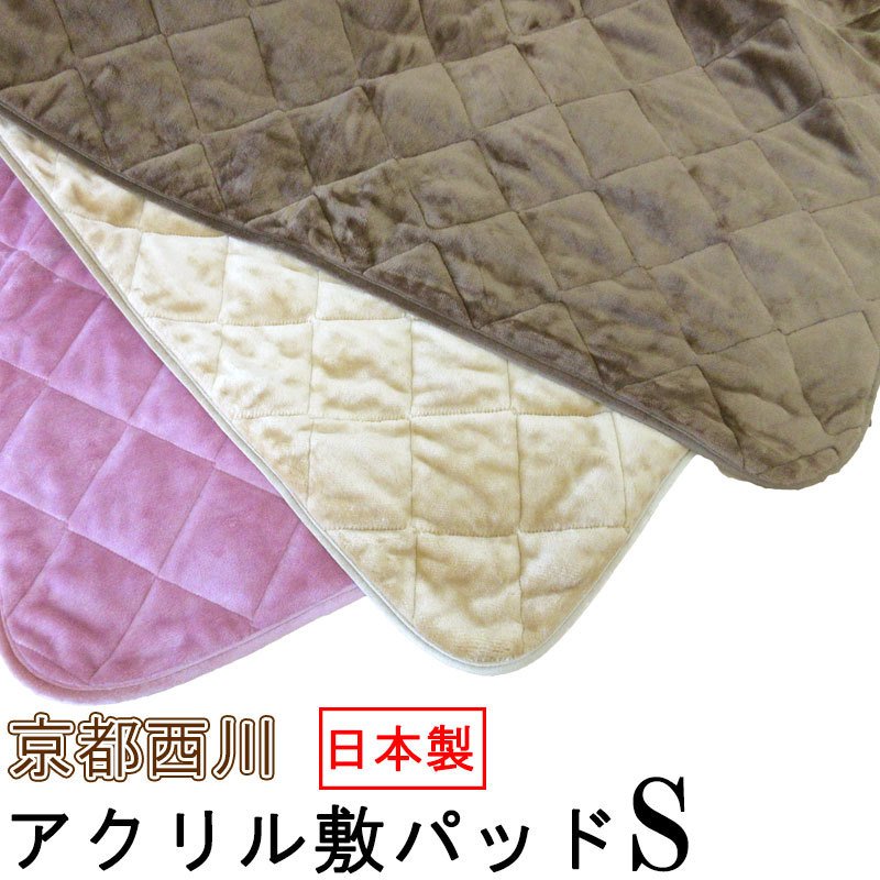 【メーカー在庫処分品】 日本製 京都西川 アクリル敷パッド シングルサイズ 100×205cm 洗える