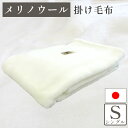 メリノウール 毛布 シングル 掛毛布 140×200cm ウール100% メリノウール100% ウォッシャブル 山甚物産 ジンペット ブランケット 四方ヘムレス...