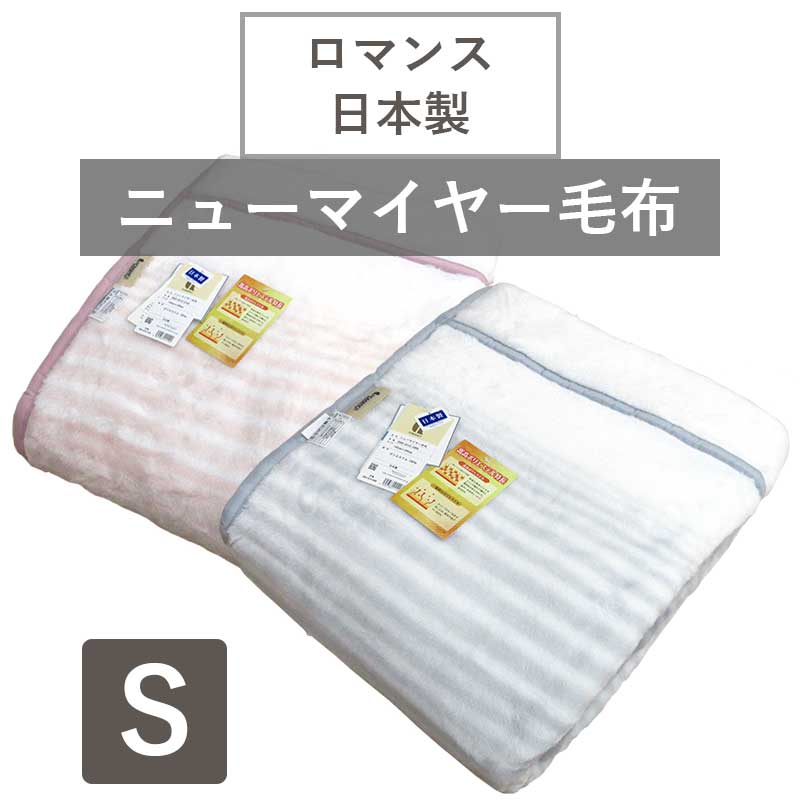 Rakuten - ロマンス小杉 ニューマイヤー毛布 シングル 日本製 嵩高ポリエステル 毛布 静電気防止 洗える 軽量 軽い毛布 やわらか毛布 シングルサイズ 秋冬 冬用 泉大津 一枚物 静電防止 ブランケット エリ付き 国産