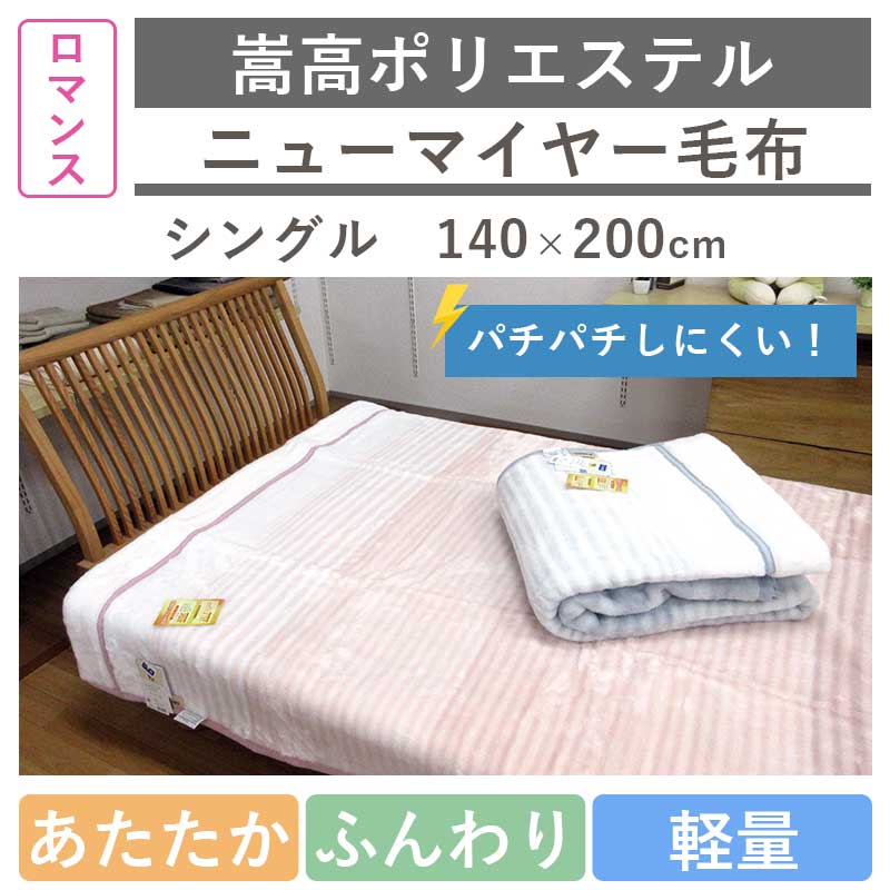 ロマンス小杉 ニューマイヤー毛布 シングル 日本製 嵩高ポリエステル 毛布 静電気防止 洗える 軽量 軽い毛布 やわらか毛布 シングルサイズ 秋冬 冬用 泉大津 一枚物 静電防止 ブランケット エリ付き 国産 futon-de-happy-10002349 羽毛布団専門店 ふとんdeハッピー サンプル画像2