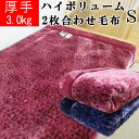 【超特価】【昭和西川】3.0kg 厚手2枚合わせ毛布 ハイボリューム シングルサイズ 洗える エリ付き 合わせ毛布 ふわふわ/もこもこ/ズレにくい/二重毛布/寒...