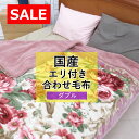 【67%OFF!旧柄処分品!】 日本製 アクリル毛布 ダブルサイズ 約3.4kg 洗える エリ付き 合わせ毛布 泉大津 ふわふわ もこもこ 二重毛布 SALE ...