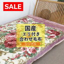 【70%OFF!旧柄処分品!】 日本製 アクリル毛布 シングルサイズ 約2.5kg 洗える エリ付き 合わせ毛布 泉大津 ふわふわ もこもこ 二重毛布 SALE...