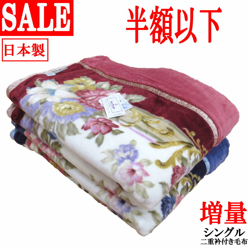 【70％オフ！旧柄処分品！】【日本製】エリ付き 2枚合わせ アクリル毛布 シングル 140×200cm/エリ付き2重毛布/縦方向多数キルト/あったか/ソフトタッチ/冬用/洗える/毛布/冷え/静電気抑制/耐久性/エリ付き/衿/無地/泉大津/セール/SALE