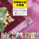 【旧柄在庫処分品!70%オフ!】【日本製】エリ付き 2枚合わせ アクリル毛布 シングル 140×200cm エリ付き2重毛布 あったか ソフトタッチ 冬用 洗え...