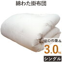 重みのある綿掛布団 8ヵ所テープ付き シングルロング 3.0kg スタンダードタイプ 掛布団/綿100％/掛け布団/日本製/わたふとん/いつきのふとん/送料無料/重いふとん