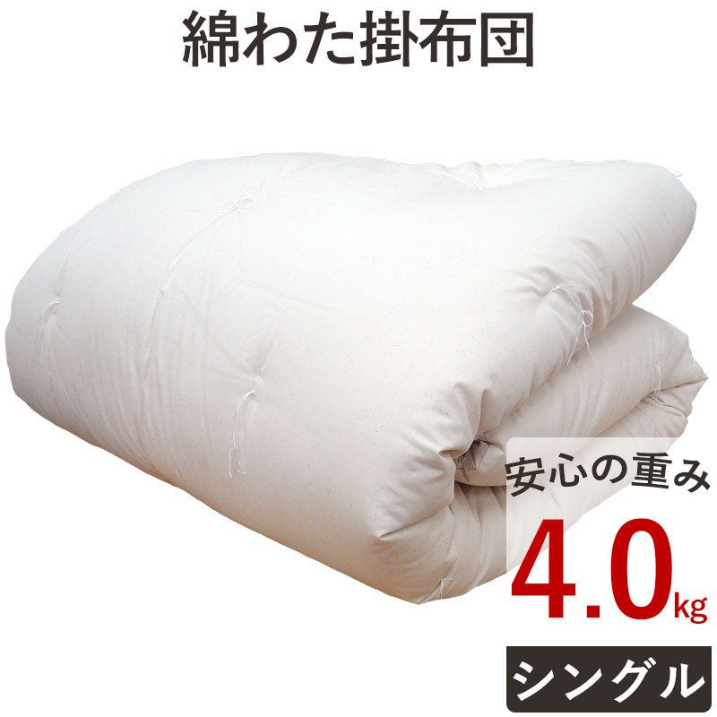 重みのある綿掛布団 8ヵ所テープ付き シングルロング 4.0kg 増量タイプ 掛布団/綿100％/掛け布団/日本製/わたふとん/いつきのふとん/送料無料/重いふとん