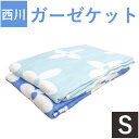 【送料無料】西川 ガーゼケット シングル 140×190cm | 汗取り 春夏 オールシーズン ガーゼ ケット タオルケット キルトケット シンプル キルトケッ...
