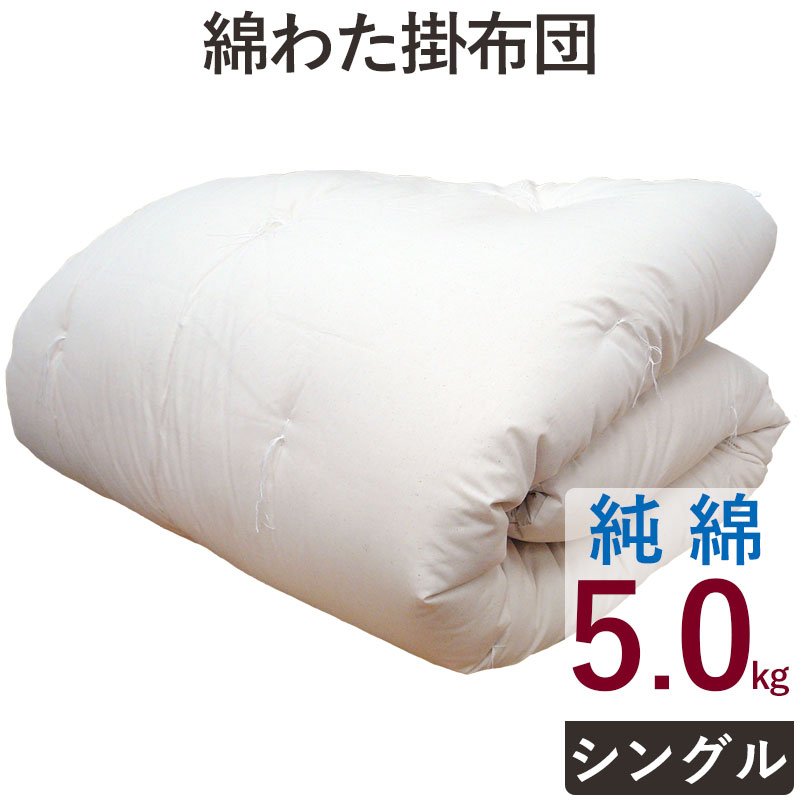 【純綿100%】重みのある綿掛布団 8ヵ所テープ付き シングルロング 5.0kg 超増量タイプ 掛布団/綿100％/掛け布団/日本製/わたふとん/いつきのふとん/送料無料/重いふとん/和ふとん/和布団 重い …