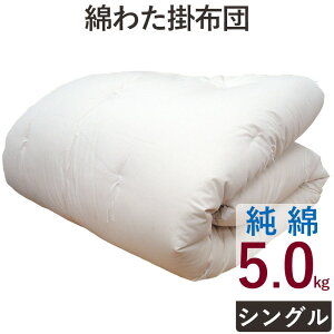 【純綿100%】重みのある綿掛布団 8ヵ所テープ付き シングルロング 5.0kg 超増量タイプ 掛布団/綿100％/掛け布団/日本製/わたふとん/いつきのふとん/送料無料/重いふとん/和ふとん/和布団 重い 掛け布団 綿わた掛け布団 木綿 ウエイト 加重