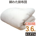 重みのある綿掛布団 8ヵ所テープ付き セミダブルロング 3.6kg スタンダードタイプ 掛布団/綿100%/掛け布団/日本製/わたふとん/いつきのふとん/送料無料/重いふとん