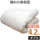 重みのある綿掛布団 8ヵ所テープ付き ダブルロング 4.2kg スタンダードタイプ 掛布団/綿100%/掛け布団/日本製/わたふとん/いつきのふとん/送料無料/...