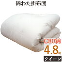 重みのある綿掛布団 8ヵ所テープ付き クイーンロング 4.8kg スタンダードタイプ 掛布団/綿100%/掛け布団/日本製/わたふとん/いつきのふとん/送料無料/重いふとん