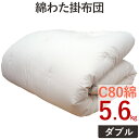 重みのある綿掛布団 8ヵ所テープ付き ダブルロング 5.6kg 増量タイプ 掛布団/綿100％/掛け布団/日本製/わたふとん/いつきのふとん/送料無料/重いふとん