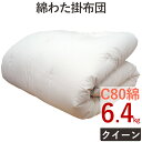 重みのある綿掛布団 8ヵ所テープ付き クイーンロング 6.4kg 増量タイプ 掛布団/綿100%/掛け布団/日本製/わたふとん/いつきのふとん/送料無料/重いふとん
