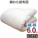 【純綿100%】重みのある綿掛布団 8ヵ所テープ付き セミダブルロング 6.0kg 超増量タイプ 掛布団/綿100%/掛け布団/日本製/わたふとん/いつきのふとん/送料無料/重いふとん/和ふとん/和布団 重い 掛け布団 綿わた掛け布団 木綿 ウエイト 加重