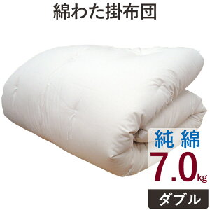 【純綿100%】重みのある綿掛布団 8ヵ所テープ付き ダブルロング 7.0kg 超増量タイプ 掛布団/綿100％/掛け布団/日本製/わたふとん/いつきのふとん/送料無料/重いふとん/和ふとん/和布団 重い 掛け布団 綿わた掛け布団 木綿 ウエイト 加重