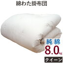 【純綿100%】重みのある綿掛布団 8ヵ所テープ付き クイーンロング 8.0kg 超増量タイプ 掛布団/綿100%/掛け布団/日本製/わたふとん/いつきのふとん/送料無料/重いふとん/和ふとん/和布団 重い 掛け布団 綿わた掛け布団 木綿 ウエイト 加重