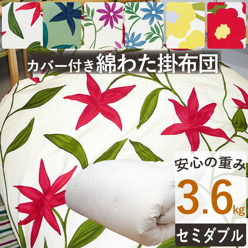 【今だけ！シビラカバー付き】重みのある綿掛布団 8ヵ所テープ付き セミダブルロング 3.6kg スタンダードタイプ 掛布団/綿100％/掛け布団/日本製/わたふとん/いつきのふとん/送料無料/重いふとん