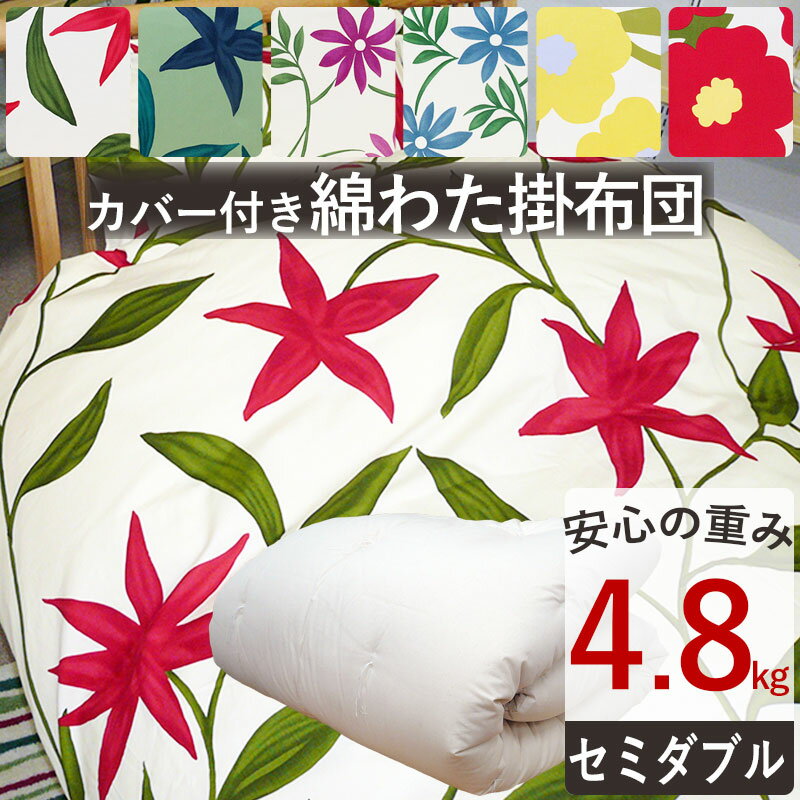 【今だけ！シビラカバー付き】重みのある綿掛布団 8ヵ所テープ付き セミダブルロング 4.8kg 増量タイプ 掛布団/綿100％/掛け布団/日本製/わたふとん/いつきのふとん/送料無料/重いふとん