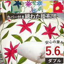 【今だけ！シビラカバー付き】重みのある綿掛布団 8ヵ所テープ付き ダブルロング 5.6kg 増量タイプ 掛布団/綿100％/掛け布団/日本製/わたふとん/いつきのふとん/送料無料/重いふとん