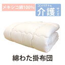小さいサイズの綿掛布団 8ヵ所テープ付き 140×190cm 2.5kg 介護サイズ 電動ベッド用 掛布団 メキシコ綿 綿100% 掛け布団 日本製 わたふとん...