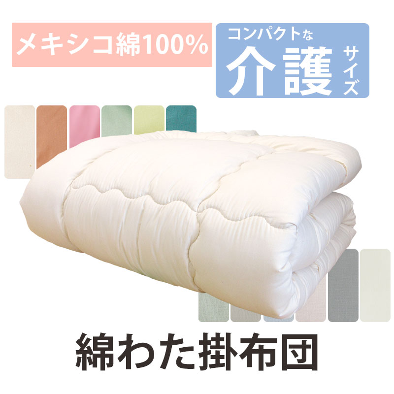 【日本製カバー付き】小さいサイズの綿掛布団 8ヵ所テープ付き 140×190cm 2.5kg 介護サイズ 電動ベッド用 掛布団 メキシコ綿100％　綿100％ 掛け布団 日本製 わたふとん いつきのふとん 重みのある布団 軽すぎないコンパクト 薄い かさばらない 細かいキルト ズレにくい