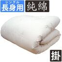 【長身用】重みのある 綿掛布団 シングル 超ロングサイズ 150×220cm 150×230cm 150×240cm 8ヵ所テープ付き 増量 掛布団 綿100%...
