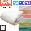 【長身用カバー付き大特価】重みのある 綿わた 掛け布団 超シングルロング 150×220cm 150×230cm 150×240cm 8ヵ所テープ付き 掛布団 ...