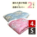 2点セット【純綿100%】 綿わた掛布団&白掛けカバー 150×200cm シングルサイズ 4.0kg わた布団/掛け布団/和布団/繰製綿/綿100%生地/綿布...