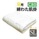夏におすすめ!綿わた肌掛ふとん シングルロング 重みのある綿掛布団 8ヵ所テープ付き 1.0kg 肌掛布団 綿100% 肌掛け布団 日本製 わたふとん 重いふとん 夏用 吸湿性 吸汗性 蒸れにくい 生成り 綿生地 天然繊維 日本の布団 重い 軽い シングル 肌布団