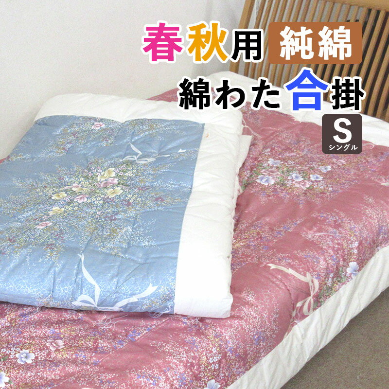 春秋におすすめ！綿わた合掛ふとん シングル 150×200cm 綿掛布団 2.0kg 2.5kg 合掛布団 綿100％ 合掛け布団 日本製 わたふとん 重いふとん 春用 秋用 吸湿性 吸汗性 蒸れにくい 生成り 綿生地 天然繊維 日本の布団 重い 純綿 シングル 合布団