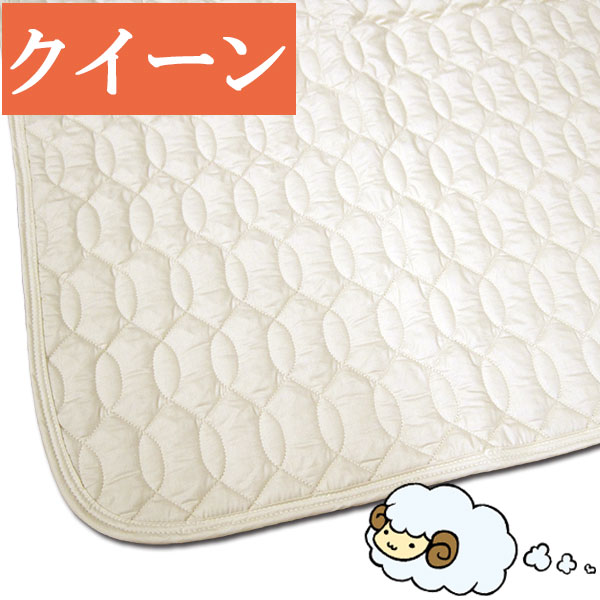 【西川】ベッドパッド クイーン 洗えるウール100％ ウオッシャブル/国産/洗える羊毛/羊毛/清潔/200cm/..