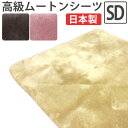 【半額セール】【ファンディーナ】日本製 ムートン シーツ セミダブル 120×200 オーストラリア産 スプリングラム 毛足 25mm 体圧分散 金属ブラシ 天...