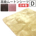 【半額セール】【ファンディーナ】日本製 ムートン シーツ ダブル 140×200 オーストラリア産 スプリングラム 毛足 25mm 体圧分散 金属ブラシ 天然 ...