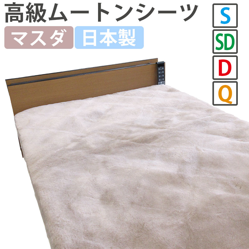 【半額セール】【ファンディーナ】日本製 ムートンシーツ シングル セミダブル ダブル クイーン オーストラリア産 ムートンパッド 敷きパッド 羊毛 ウール ムー...