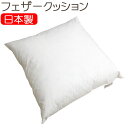 【日本製】 フェザークッション スクエア/サンモト/ヌードクッション/32×32cm 40×40cm 45×45cm 50×50cm 55×55cm 70×70...