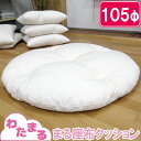 【わたまる】まるわた座布クッション 105cm 円形 プレイマット せんべい 座布団 丸 まる クッション ラウンド インテリア 日本製 綿100% 和綴じ おしりに優しい 布団綿 職人手作り 大人も使える座布団(3)