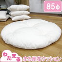 【わたまる】まるわた座布クッション 85cm 円形 プレイマット せんべい 座布団 丸 まる 85cm クッション ラウンド インテリア 日本製 綿100% 和綴じ おしりに優しい 布団綿 職人手作り 大人も使える座布団