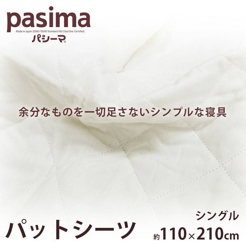 【ポイント5倍・期間限定】パシーマ パットシーツ シングル 110×210cm |敷パッド 敷きパット 汗取り 春夏 来客用 ベッドパット ベットパット ベッドパッド パシーマパットシーツ 無添加 脱脂綿 ガーゼ 清潔寝具 赤ちゃん 日本製 綿100％ 天然