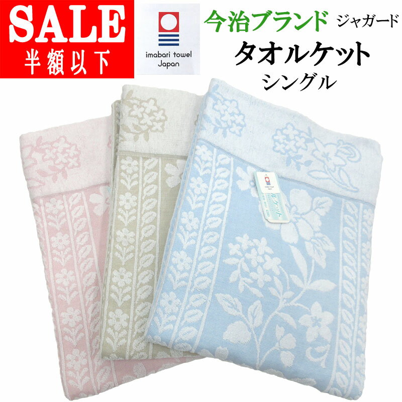 【SALE 60%引き】今治ブランド ジャガード織り タオルケット シングル 約780g(210匁) 140×190cm 日本製..